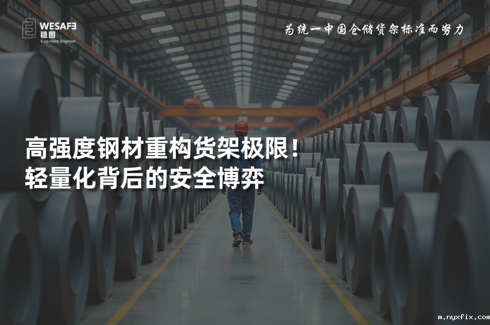 高强度钢材重构货架极限！轻量化背后的安全博弈