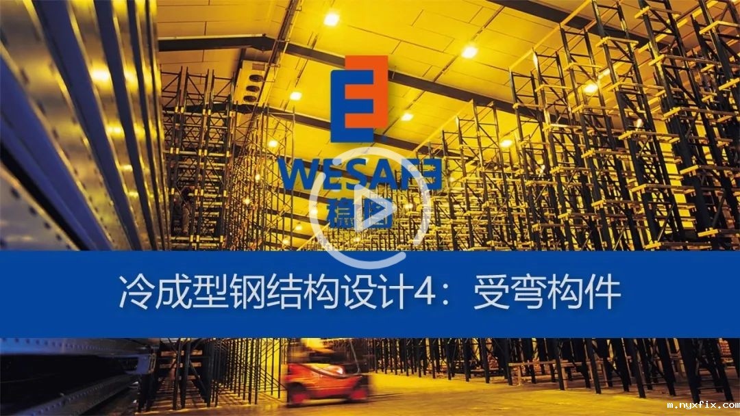 冷成型钢结构设计4-1：受弯构件