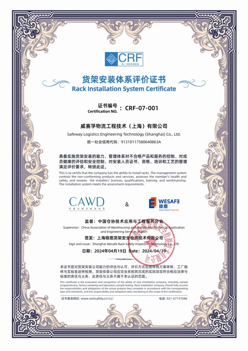 货架安装体系评价证书