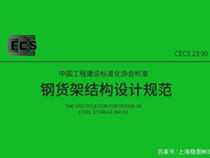 货架90立柱一般承载几吨，这个是哪个标准里有