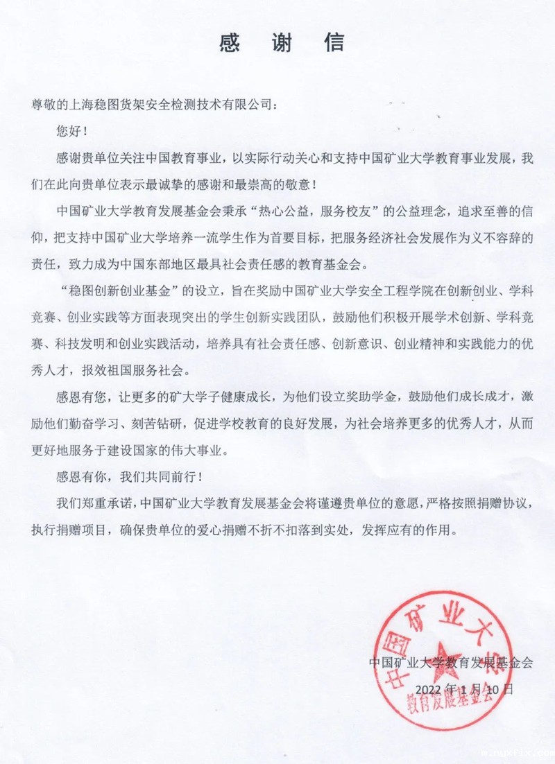 矿大感谢信