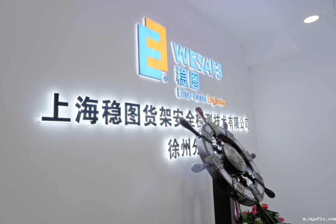 稳图徐州分公司